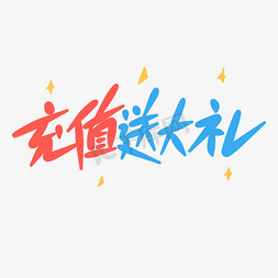 充话费流量免抠艺术字图片_充值送大礼原创手写卡通字