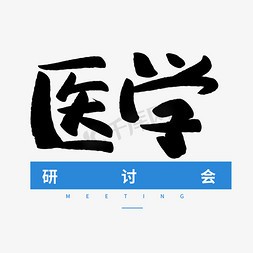 医学摄影图免抠艺术字图片_医学研讨会毛笔字