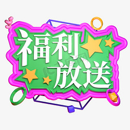 礼盒大放送免抠艺术字图片_福利放送立体创意字体