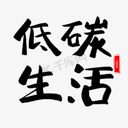 低碳生活毛笔字艺术字设计图片-千库网
