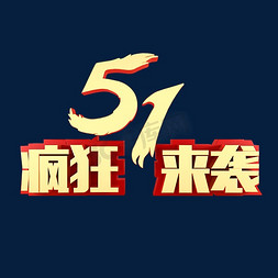 51疯狂来袭电商促销