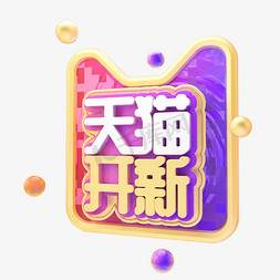 C4D天猫开新字体设计