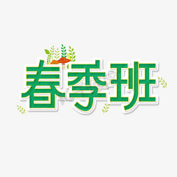 绿色卡通字春季班