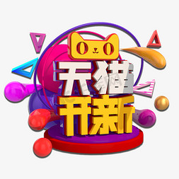 3d天字免抠艺术字图片_天猫开新季3D立体艺术字