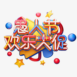 C4D艺术字愚人节素材字体元素