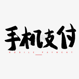 手机支付毛笔字