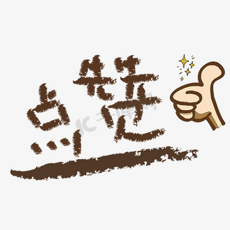 好样图片素材_手写棕色字点赞