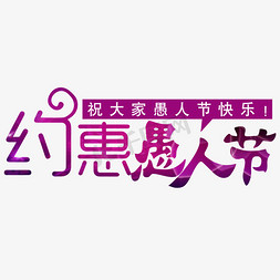 愚人节节日海报免抠艺术字图片_约惠愚人节海报