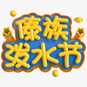 傣族竹楼免抠艺术字图片傣族泼水节创意立体c4d