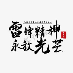 光芒闪烁免抠艺术字图片_雷锋精神永放光芒