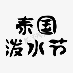 泰国海藻免抠艺术字图片_泰国泼水节黑色卡通字体