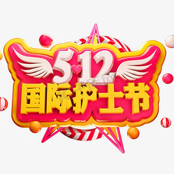 512免抠艺术字图片_512国际护士节3D立体字体C4D护士节