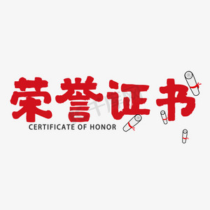 红色简约创意荣誉证书艺术字