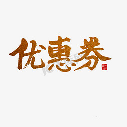 优惠毛笔字免抠艺术字图片_常用语优惠劵金色毛笔字