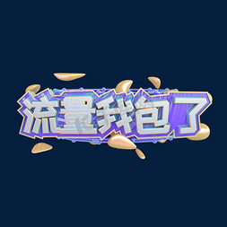 C4D流量我包了创意字体