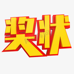 奖状创意立体字