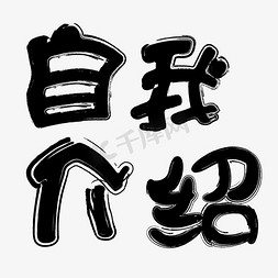 自我介绍书法字体手写红色毛笔字自我介绍自我介绍招聘自我介绍创意