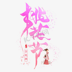 桃花免抠艺术字图片_桃花节毛笔创意艺术字