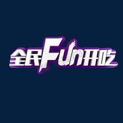 fun开吃ps艺术字体-fun开吃ps字体设计效果-千库网
