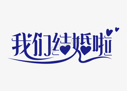 婚礼策划海报ps艺术字体-婚礼策划海报ps字体设计效果-千库网