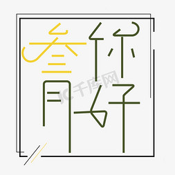 遇见3月免抠艺术字图片_三月你好遇见3月拥抱3月创意字艺术字阳春三月