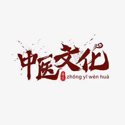 中医文化免抠艺术字图片_中医文化中国风水墨毛笔艺术字