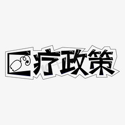 医疗政策艺术字