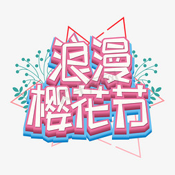 浪漫樱花节粉色艺术字