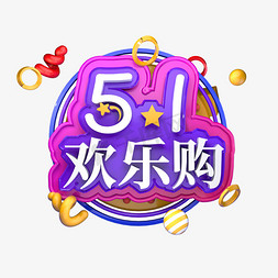 5.1欢乐购立体字