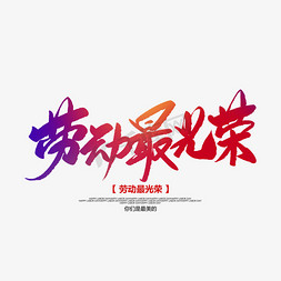 劳动最光荣创意毛笔字