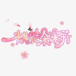 桃花朵朵开免抠创意字体