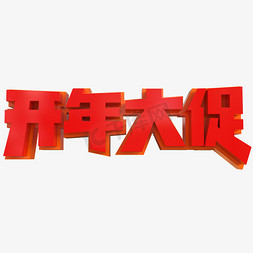 开年大促免抠艺术字图片_开年大促创意立体C4D