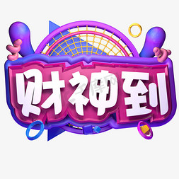 初五迎财神立体字财神到