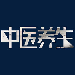 头皮水疗免抠艺术字图片_中医养生创意艺术字