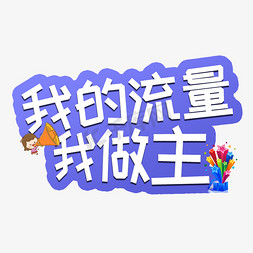 你的专业你做主免抠艺术字图片_我的流量我做主