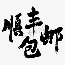 顺丰包邮艺术书法字