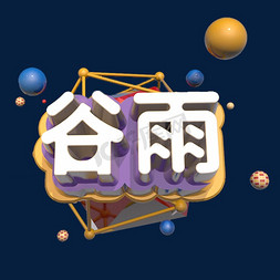 谷雨C4D艺术字