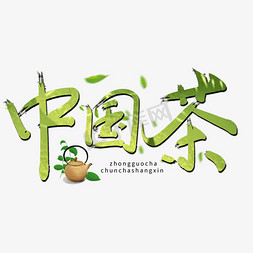 千库原创艺术字手写中国茶