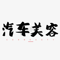 美容店标识免抠艺术字图片_汽车美容毛笔字