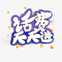 天天薅羊毛免抠艺术字图片_话费天天送原创艺术字