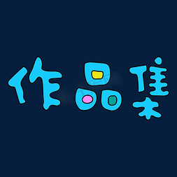 作品集蓝色卡通字体矢量字体