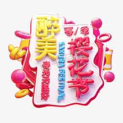 3d浪漫免抠艺术字图片_醉美樱花节3D字体设计