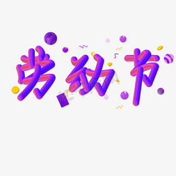 立体紫色炫酷免抠艺术字图片_千库原创艺术字劳动节渐变立体