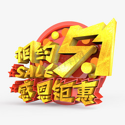 千库感恩免抠艺术字图片_相约5.1感恩钜惠原创艺术字