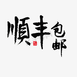 顺丰快递名片免抠艺术字图片_社会民生顺丰包邮黑色毛笔字