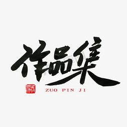 黑鸭菜单免抠艺术字图片_常用称谓词补充黑色系毛笔字作品集