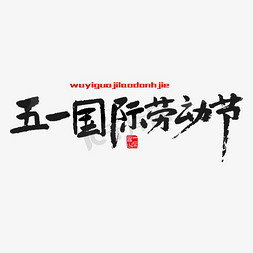 节日素材免抠艺术字图片_节日素材五一国际劳动节黑色毛笔字