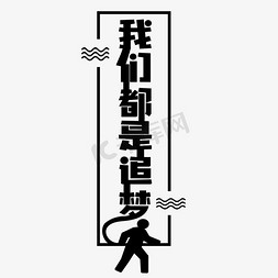 逐梦奋斗免抠艺术字图片_我们都是追梦人