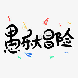 愚乐大冒险原创卡通手写字体