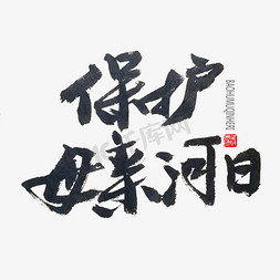 黑色系毛笔字保护母亲河日